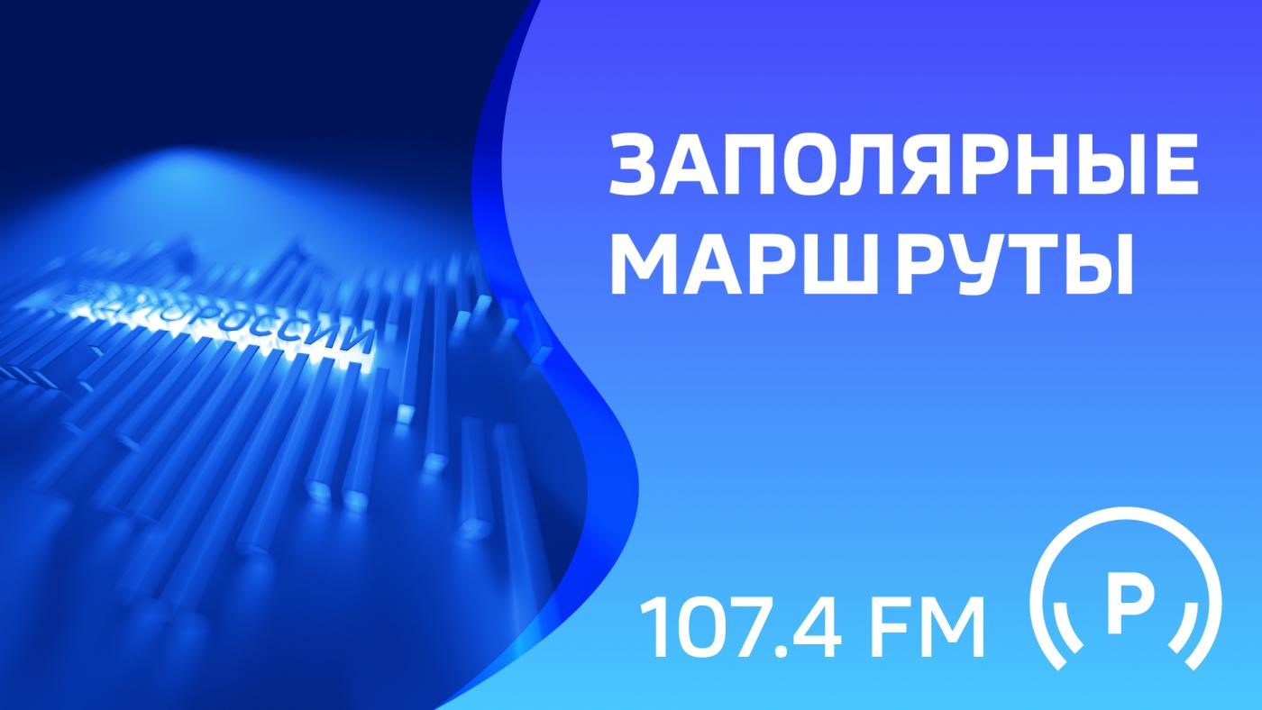 "Заполярные маршруты"